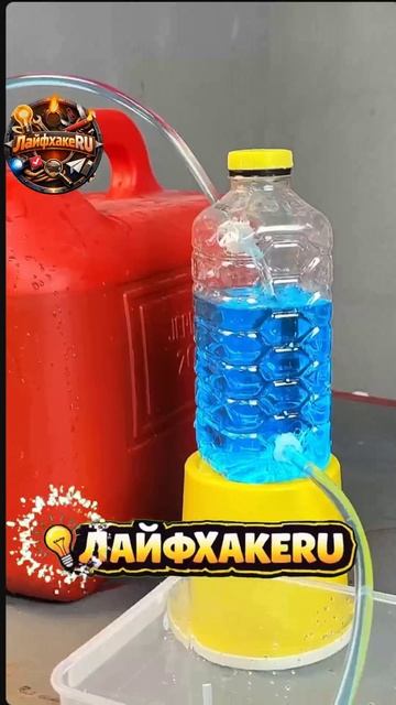 Этот трюк с бутылкой Насосы Топливо Сам по себе!#ЛайфхакеRU смотреть онлайн