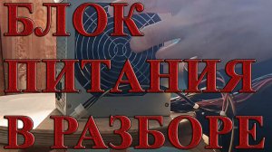 Блок питания на разбор