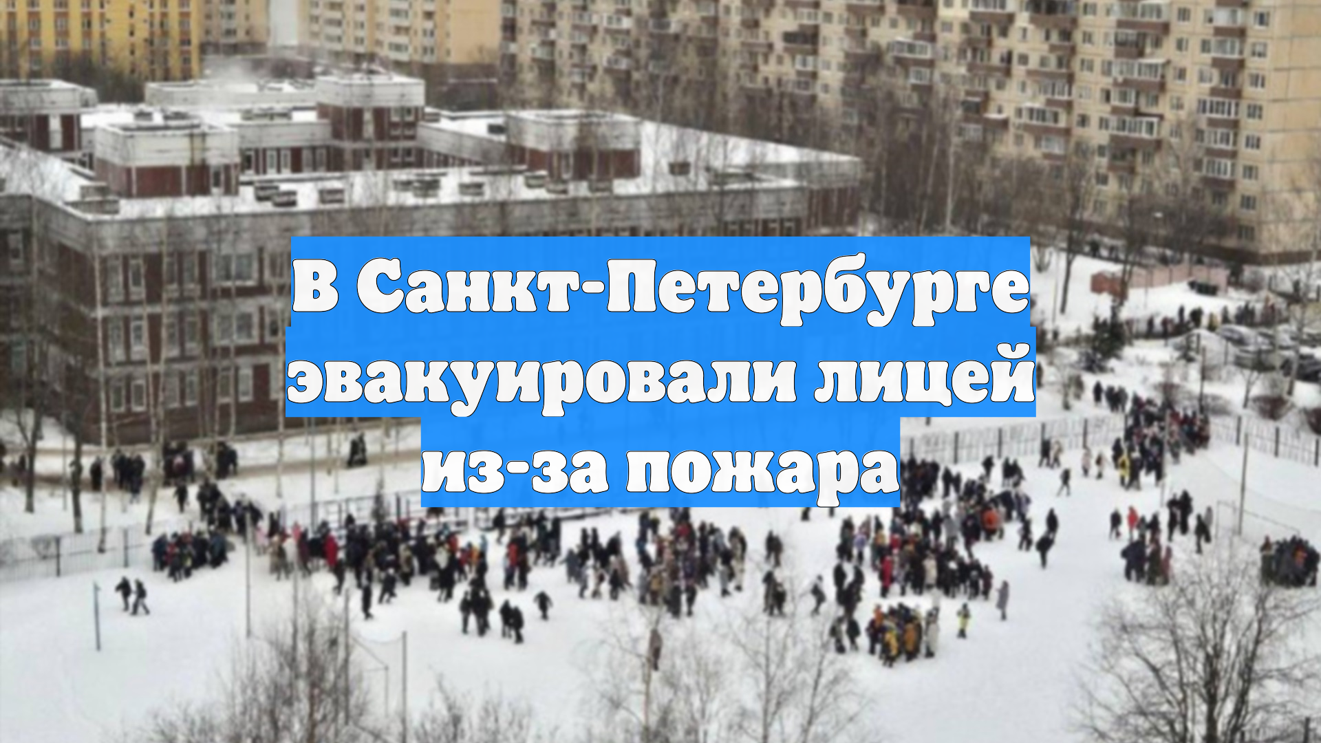 В Санкт-Петербурге эвакуировали лицей из-за пожара смотреть онлайн