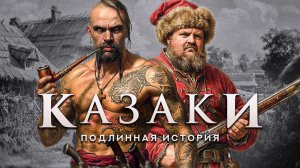 Настоящая история казачества