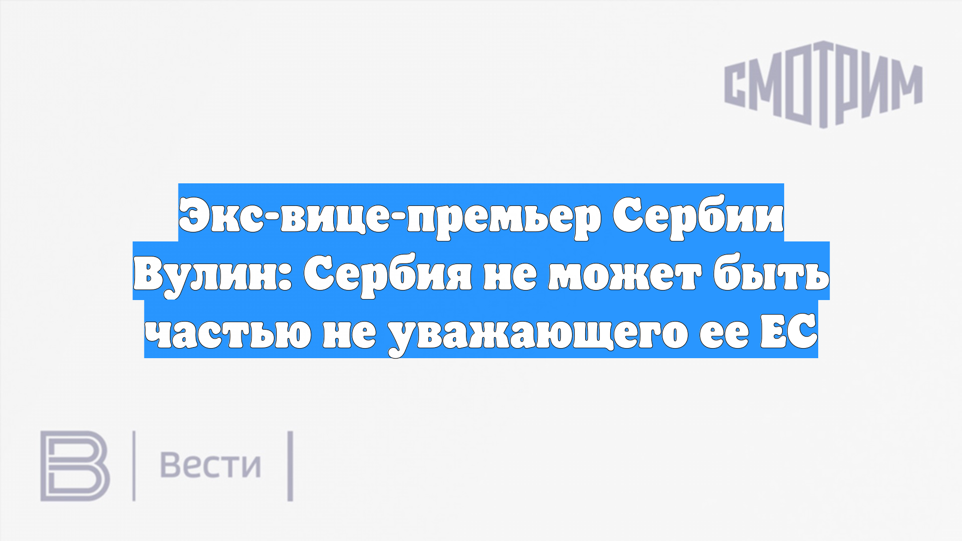 Экс-вице-премьер Сербии Вулин: Сербия не может быть частью не уважающего ее ЕС смотреть онлайн