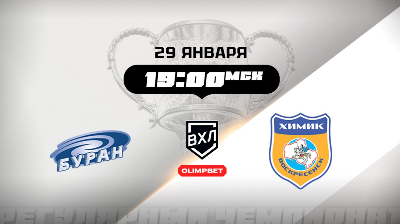 Буран (Воронеж) - Химик (Воскресенск) смотреть онлайн