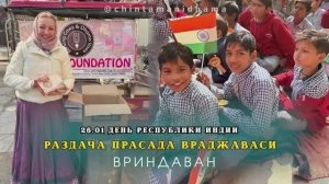 26 января. День республики Индии. Раздача прасада враджаваси
