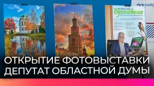 Фотовыставка депутата областной Думы «Вдохновение» открылась в штабе общественной поддержки