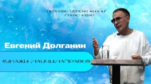 Евгений Долганин “Укажи, научи ,направь !”