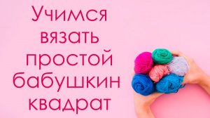 Простой бабушкин квадрат