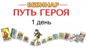 вебинар ПУТЬ ГЕРОЯ_1 день