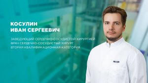Врач ПКМЦ:  Косулин Иван Сергеевич