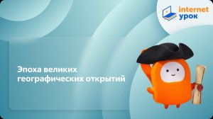 История 7 класс. Эпоха великих географических открытий