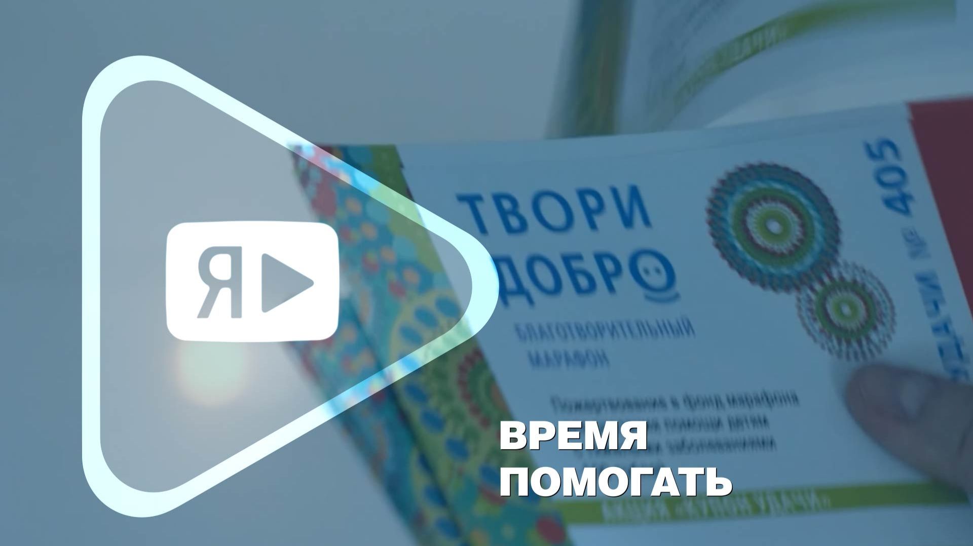 ВРЕМЯ ПОМОГАТЬ / Анонс благотворительных мероприятий марафона «Твори добро» смотреть онлайн