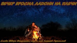 ВЕЧЕР БРОСИЛ ЛАДОНИ НА ПЛЕЧИ Очень красивая песня о влюблённом сердце