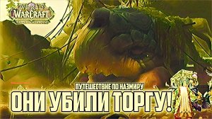 world of warcraft / мир военного ремесла / лоа черепаха Тогра