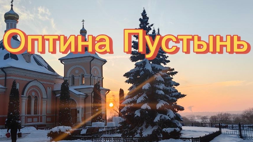 Оптина Пустынь смотреть онлайн