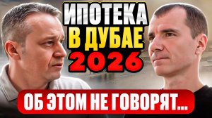 💯КАК 100% ПОЛУЧИТЬ ИПОТЕКУ В ДУБАЕ ДЛЯ РОССИЯН В 2026 ГОДУ: документы для оформления ипотеки в ОАЭ