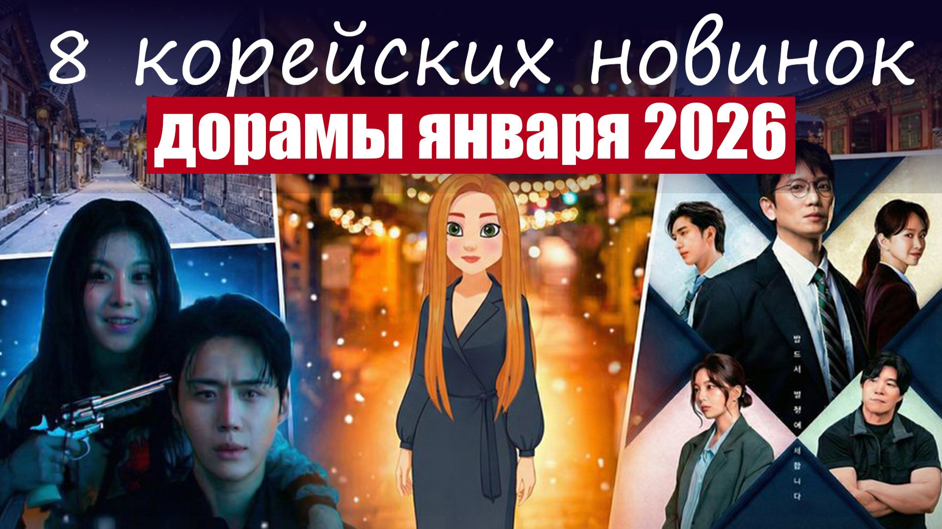 Новые дорамы января (Корея) смотреть онлайн