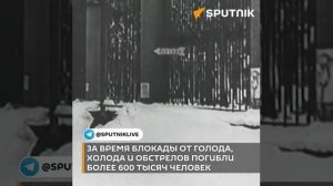 Завершение страшных дней. 
27 января 1944 года была снята блокада Ленинграда.