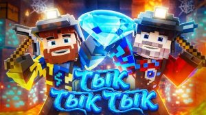 Тык Тык Тык (клип) FixEye