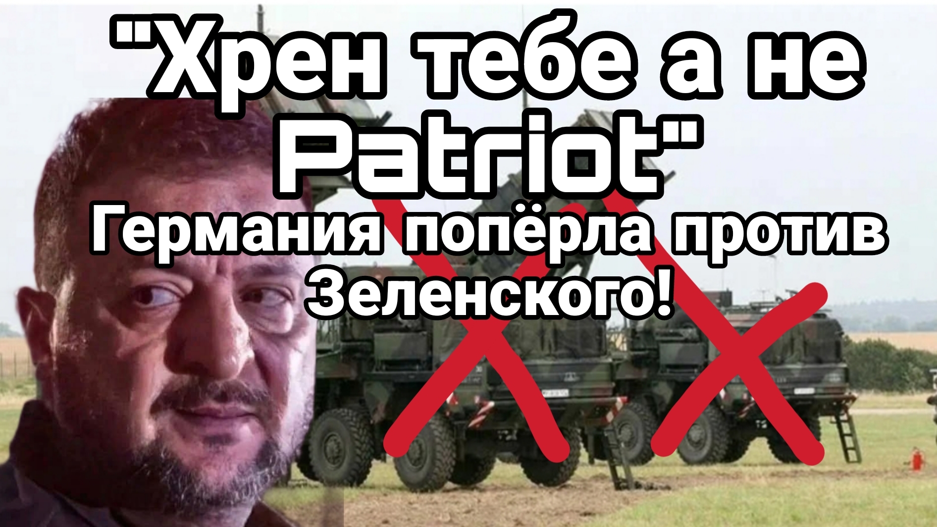 ГЕРМАНИЯ ОТКАЗАЛАСЬ ПОСТАВЛЯТЬ ПВО ЗЕЛЕНСКОМУ смотреть онлайн