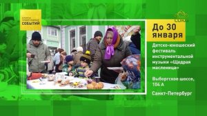 Санкт-Петербург. Детско-юношеский фестиваль инструментальной музыки «Щедрая масленица»