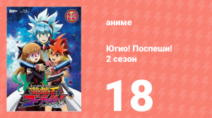 Югио! Поспеши! 2 сезон 18 серия (аниме-сериал, 2022)