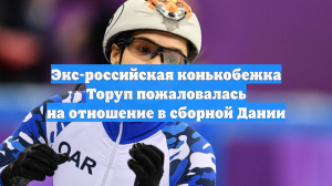 Экс-россиянка Торуп: у меня была мечта представлять Данию в шорт-треке