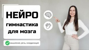 Нейрогимнастика для детей и взрослых