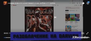 Разоблачение на darvion чек описание