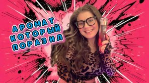 ПАРФЮМЕРНОЕ ОТКРЫТИЕ АРОМАТ ВЫЗВАЛ ШОК