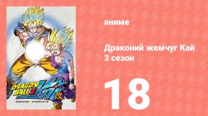 Драконий жемчуг Кай 3 сезон 18 серия (аниме-сериал, 2009)