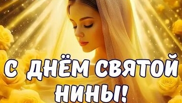 С днём ангела,Ниночка. Красивая музыкальная открытка. смотреть онлайн