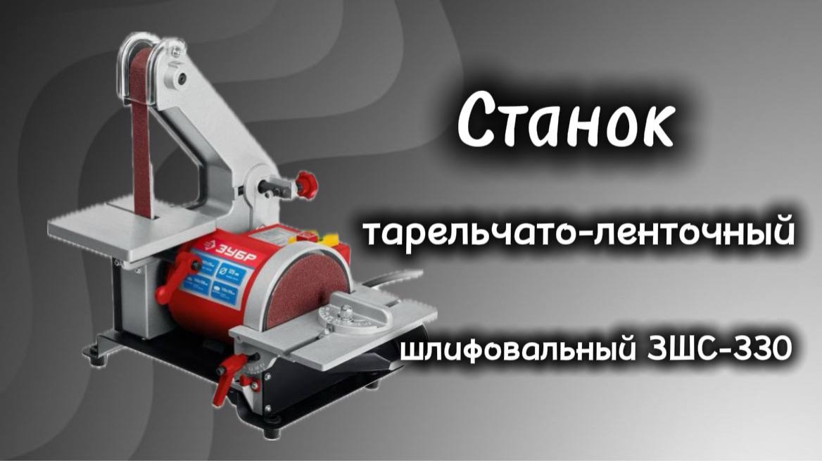 Станок тарельчато-ленточный шлифовальный ЗШС 330 смотреть онлайн