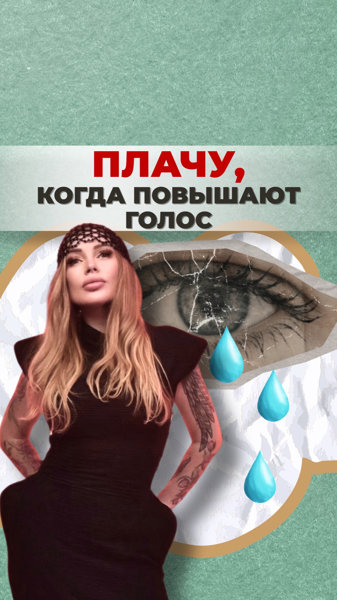 Плачу 😢, когда повышают голос смотреть онлайн