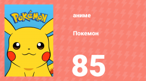 Покемон 85 серия (аниме-сериал, 1997)