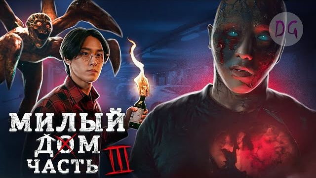 [ТРЕШ ОБЗОР] сериала МИЛЫЙ ДОМ (часть 3, Монстро-апокалипсис охватил весь мир) смотреть онлайн