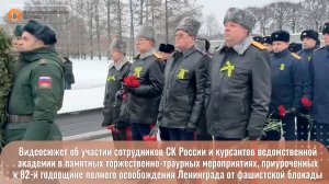 Видеосюжет об участии сотрудников СК России в памятных торжественно-траурных мероприятиях