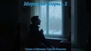 Морозные узоры... 2(Слова Сергея Колосова)