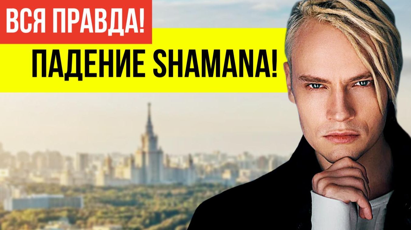 В сети активно обсуждают о провале концертов Шамана: пустые залы, отмены гастролей и сломанный миф смотреть онлайн