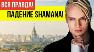 В сети активно обсуждают о провале концертов Шамана: пустые залы, отмены гастролей и сломанный миф