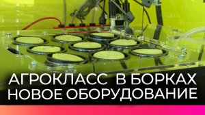 В Борковской школе обновили агрокласс современным оборудованием