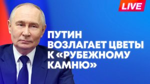 Путин участвует в церемонии возложения цветов к мемориалу «Рубежный камень»