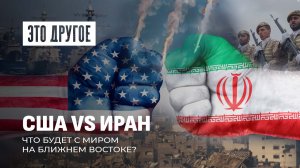 США начнет войну против Ирана? Когда наступит мир на Ближнем Востоке. Это другое