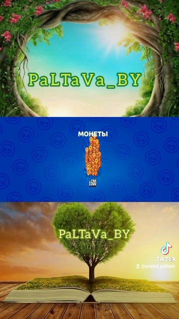 ДЖЕКПОТ : 600 Монет 
 
brawlstars anatol_paltaev