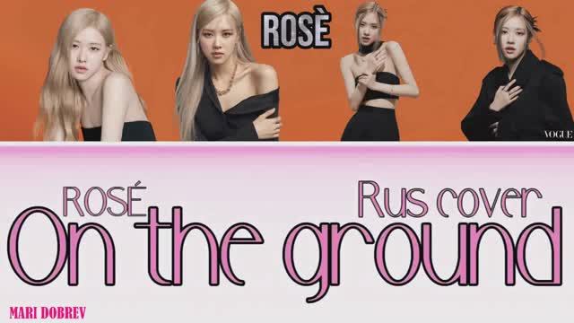 ROSÉ - On the ground Ai кавер на русском _ Rus cover by Oksana Fluff смотреть онлайн