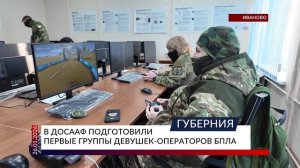 В ДОСААФ подготовили первые группы девушек-операторов БПЛА