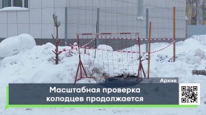 Масштабная проверка колодцев продолжается