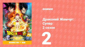 Драконий Жемчуг: Супер 2 сезон 2 серия (аниме-сериал, 2015)