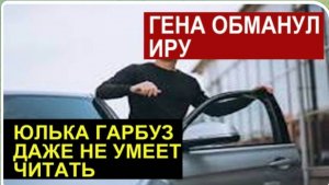 САМВЕЛ АДАМЯН, ОБЗОР ОТ СК, ГЕНА ОБМАНУЛ ИРУ, ГАРБУЗ НЕ УМЕЕТ ЧИТАТЬ..