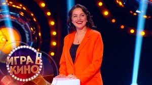 «Игра в кино» от 27 января 2026