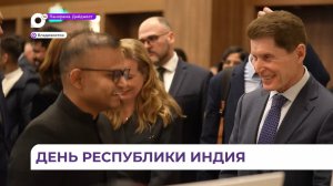 День независимости Индии отметили во Владивостоке