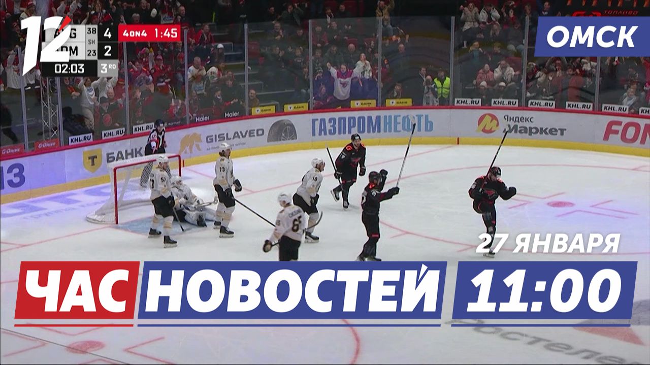 Авангард вновь побеждает / Госавтоинспекция с нейросетью / Опасное масло на границе. Новости Омска смотреть онлайн